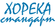 Хорека стандарт